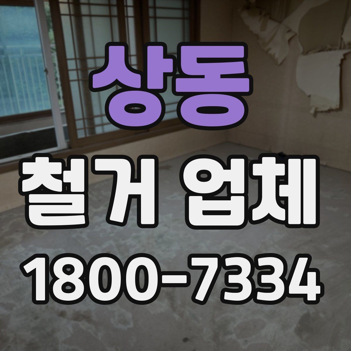 상동 철거 업체 작업 소음과 시간대 조율하기
