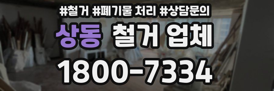 상동 철거 업체