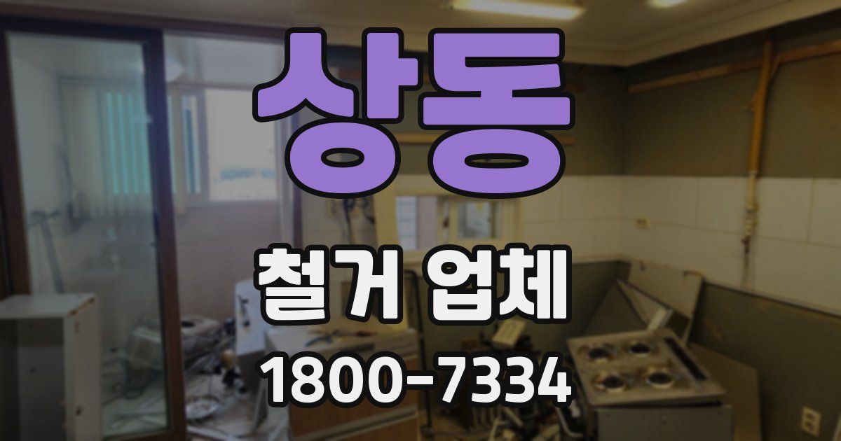 상동 철거 업체