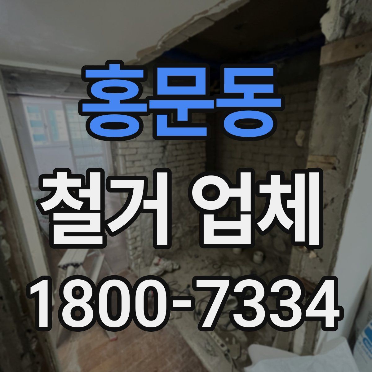 홍문동 철거 업체 추가 작업 여부를 확인하는 방법