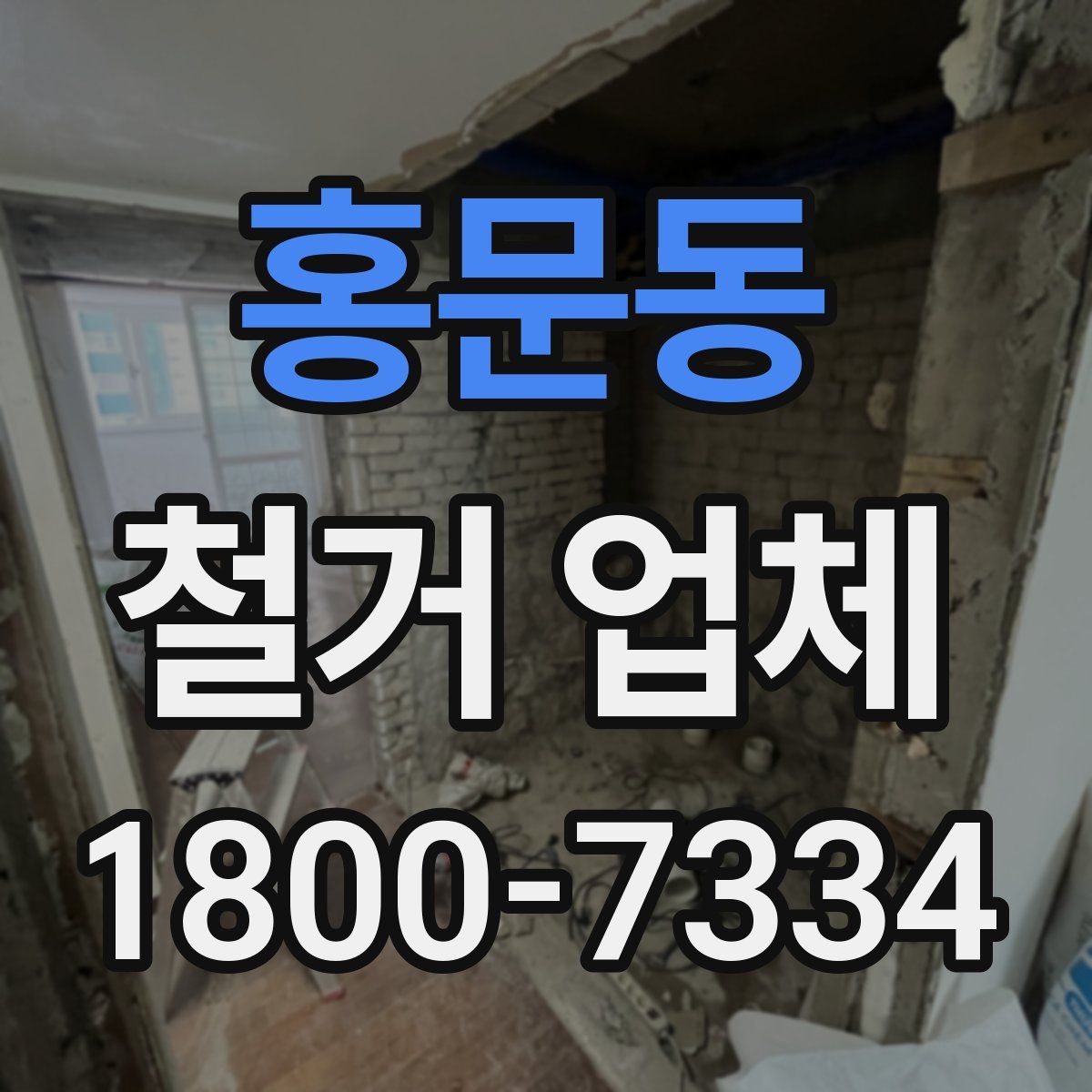 홍문동 철거 업체