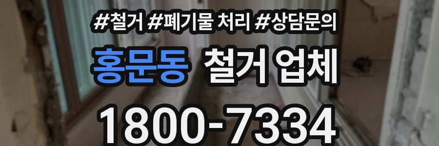 홍문동 철거 업체