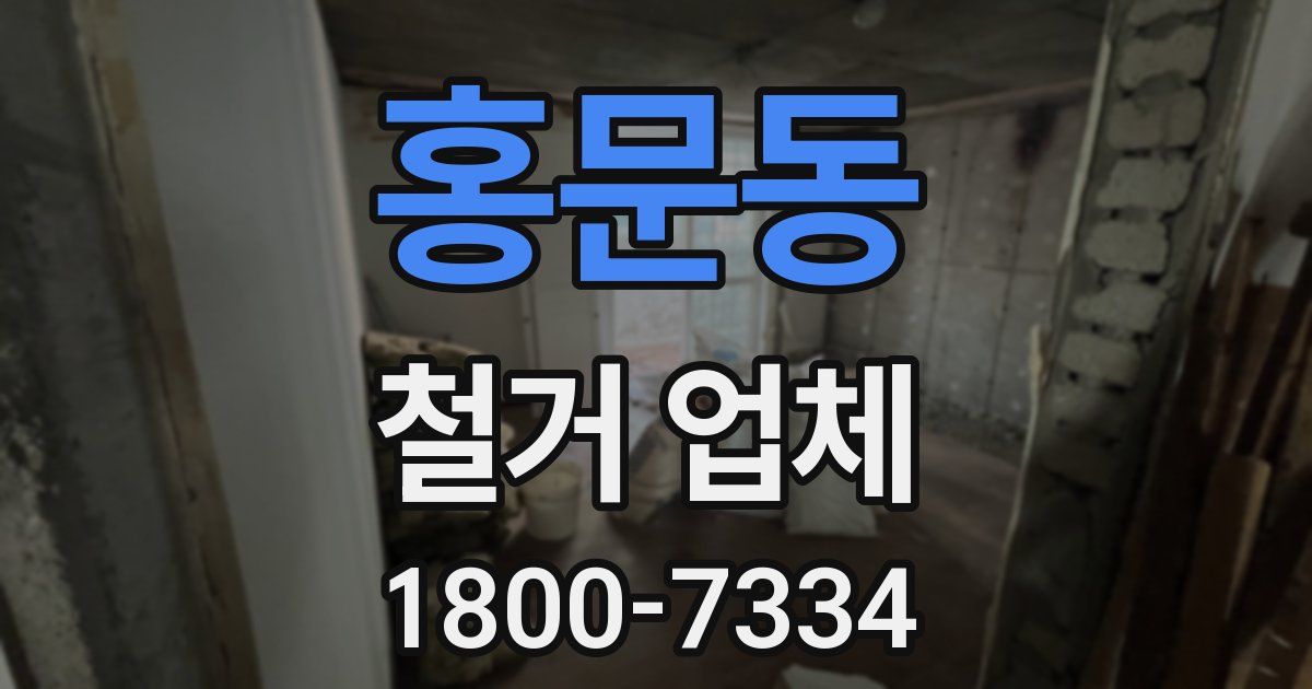 홍문동 철거 업체