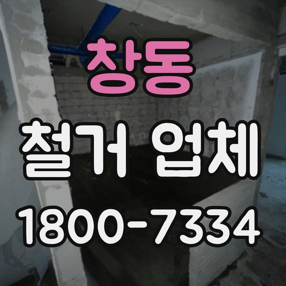 창동 철거 업체 의뢰 전 준비하면 좋은 것