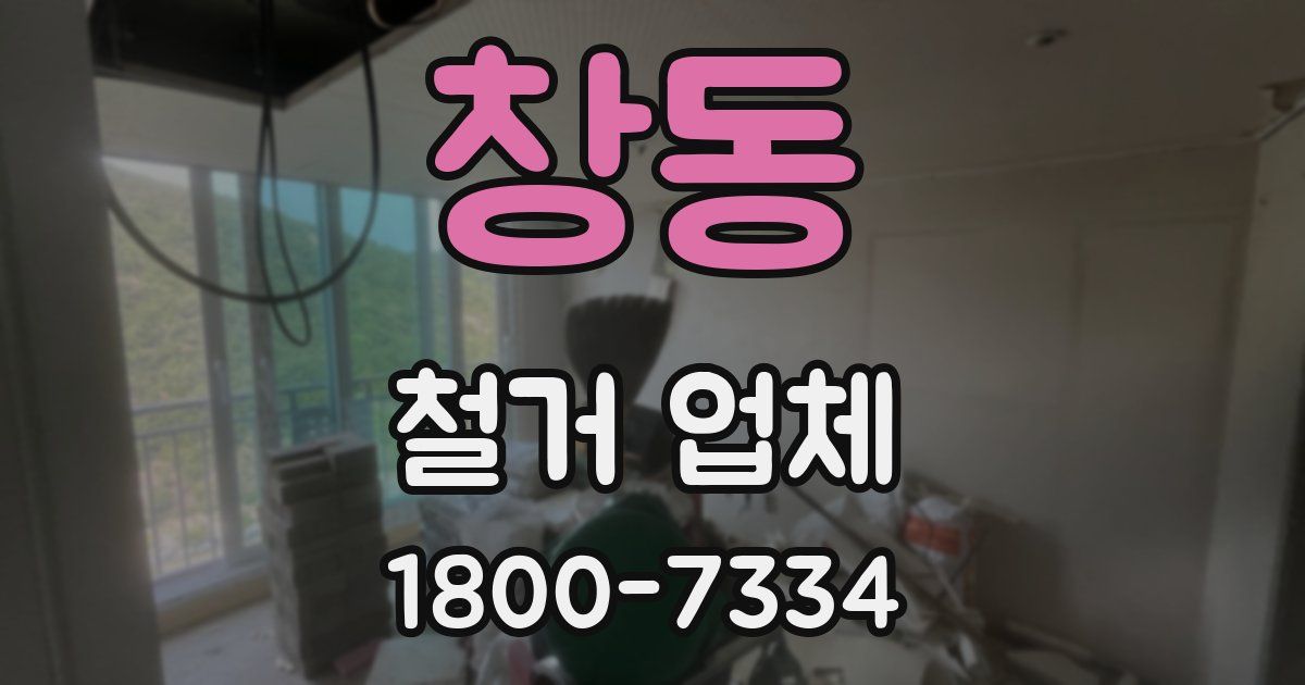 창동 철거 업체