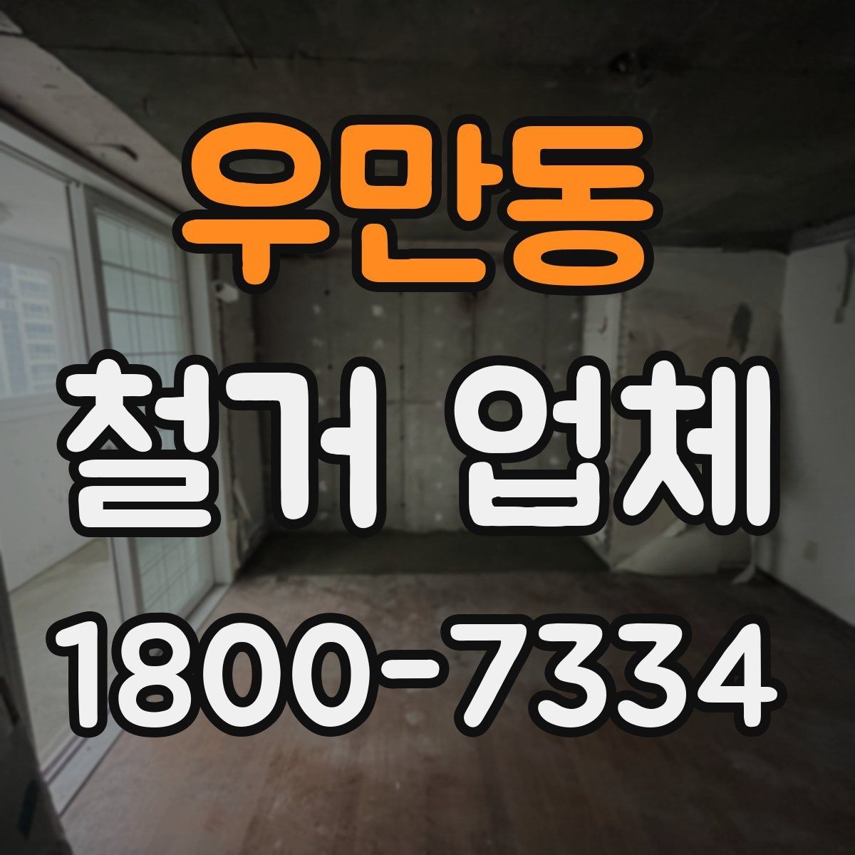 우만동 철거 업체 선택에서 중요한 신뢰 요소