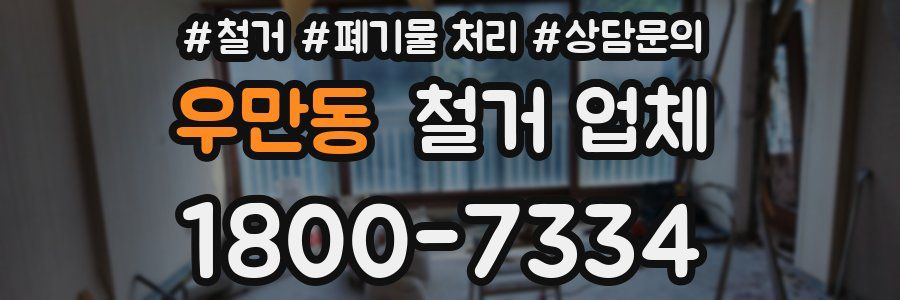 우만동 철거 업체