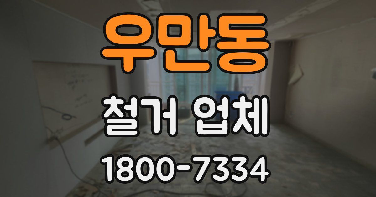 우만동 철거 업체