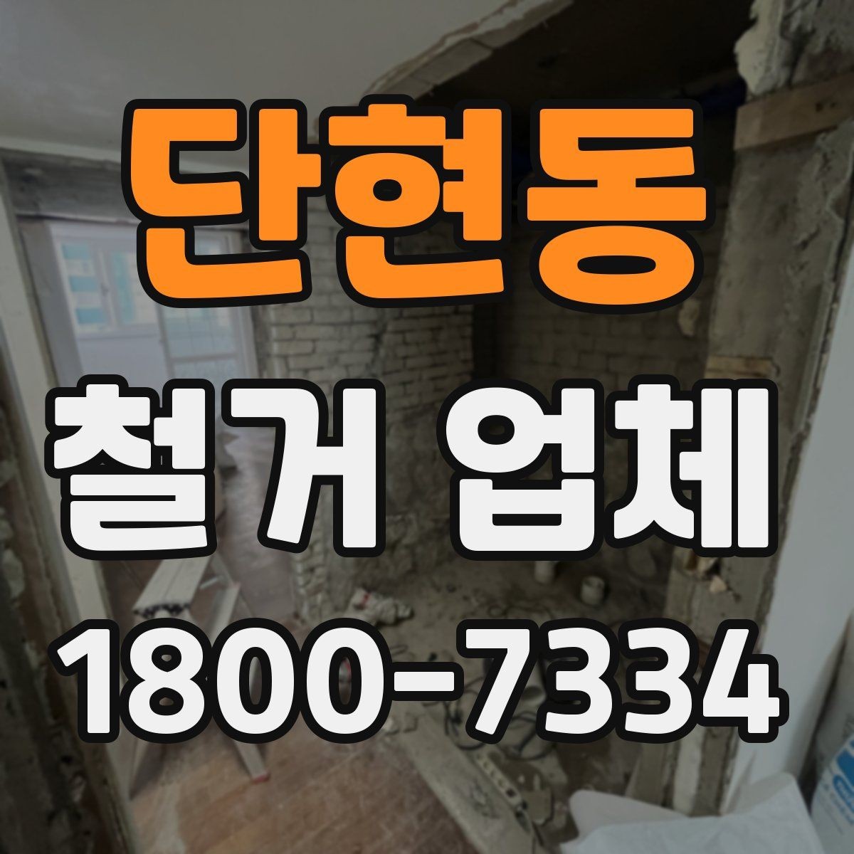 단현동 철거 업체 철거 전 준비물 목록