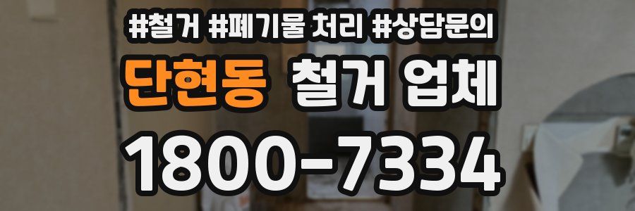 단현동 철거 업체