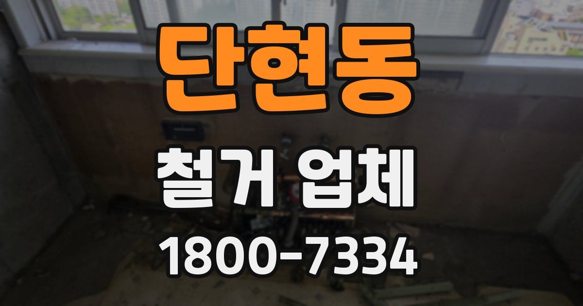 단현동 철거 업체