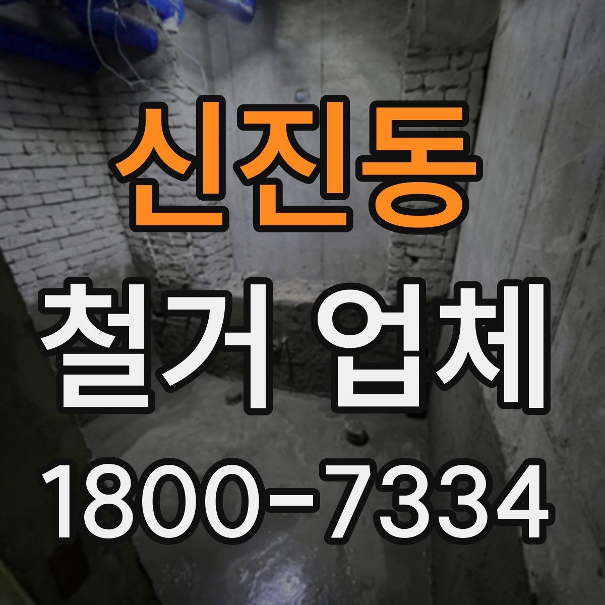 신진동 철거 업체 상담 전에 알아둘 점