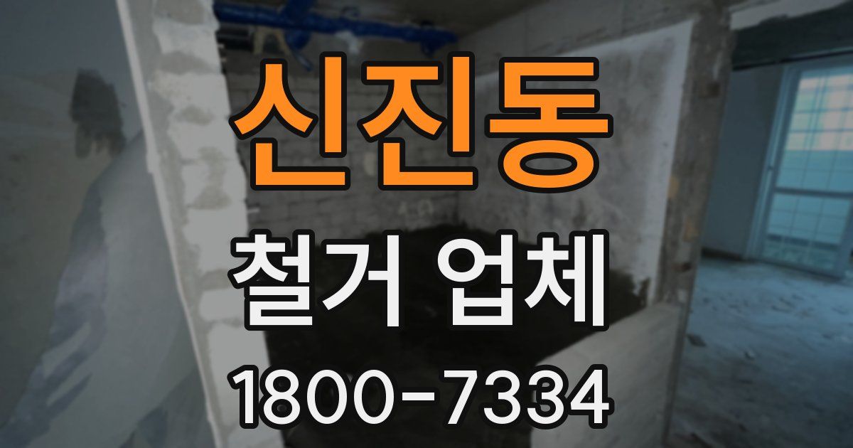 신진동 철거 업체