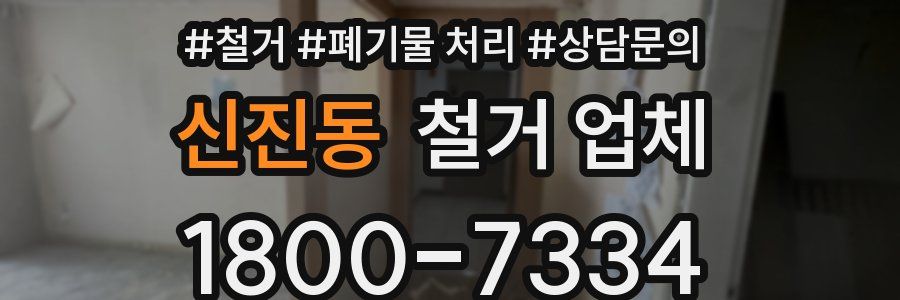 신진동 철거 업체
