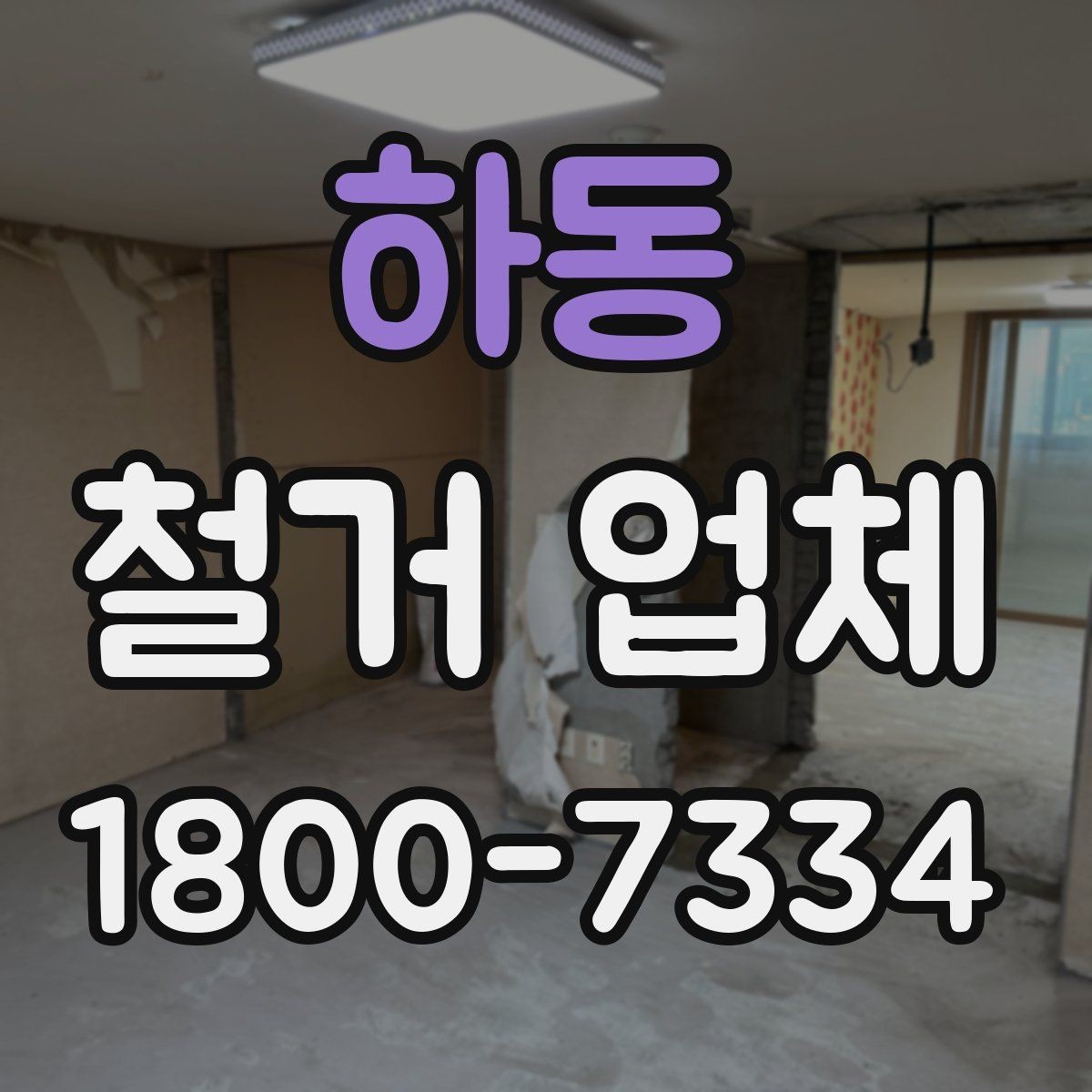 하동 철거 업체 작업 전 허가 사항 체크하기