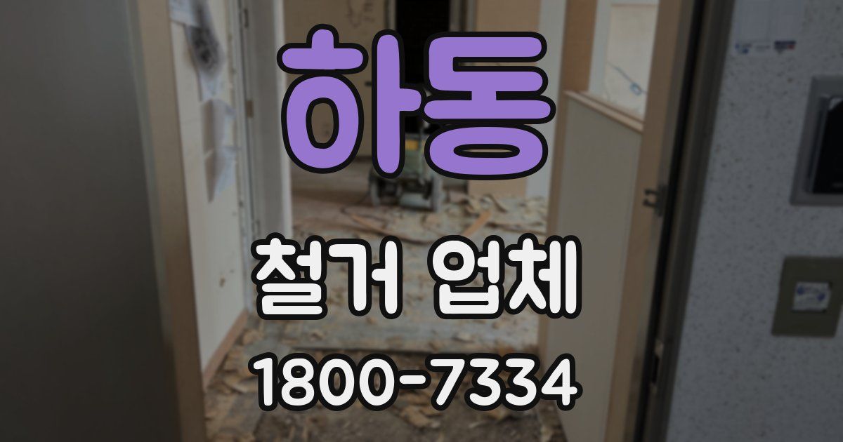 하동 철거 업체