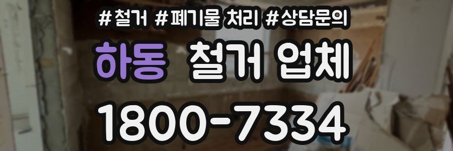 하동 철거 업체