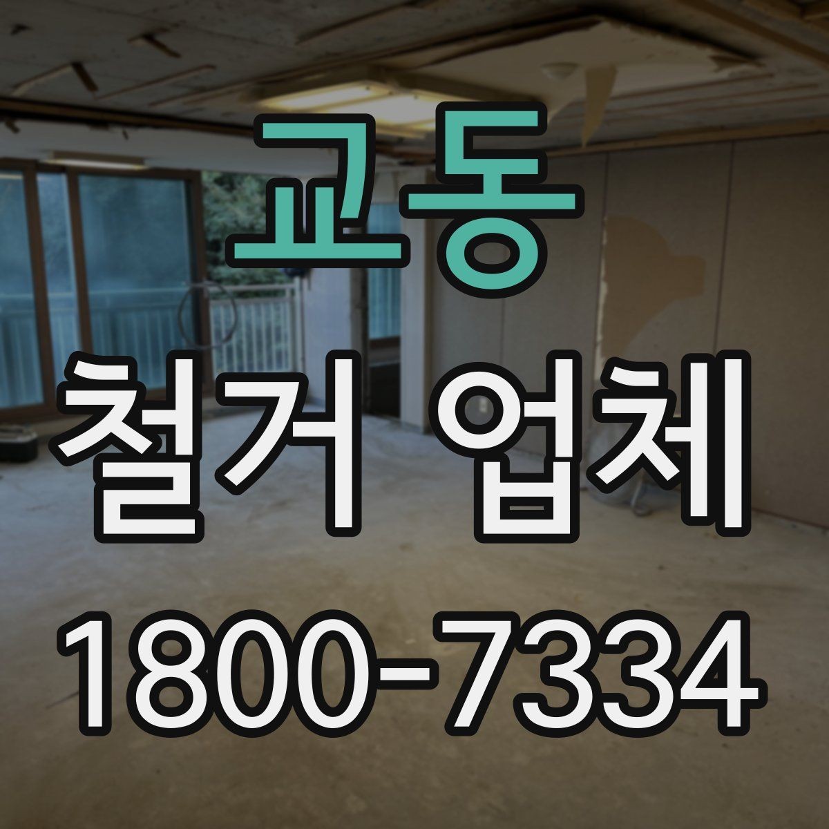 교동 철거 업체 철거 대상별 진행 방식