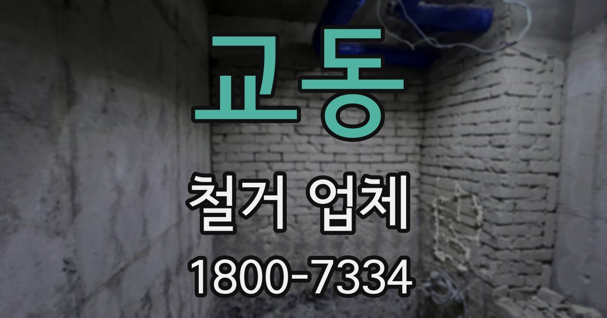 교동 철거 업체