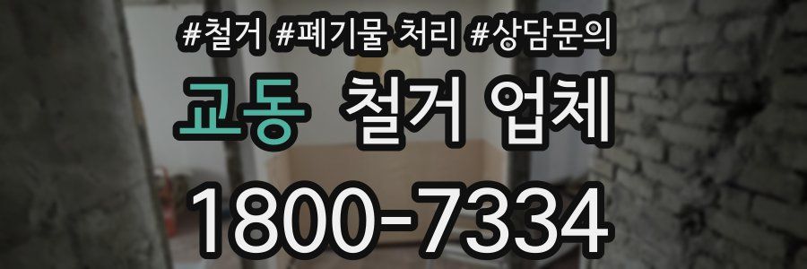교동 철거 업체