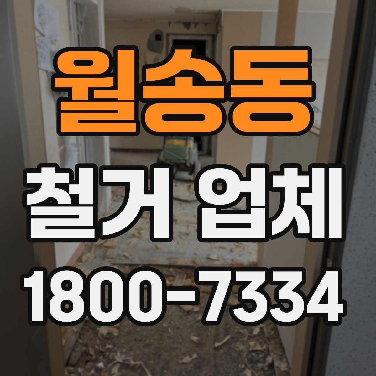 월송동 철거 업체 이용 전 알아두면 좋은 정보