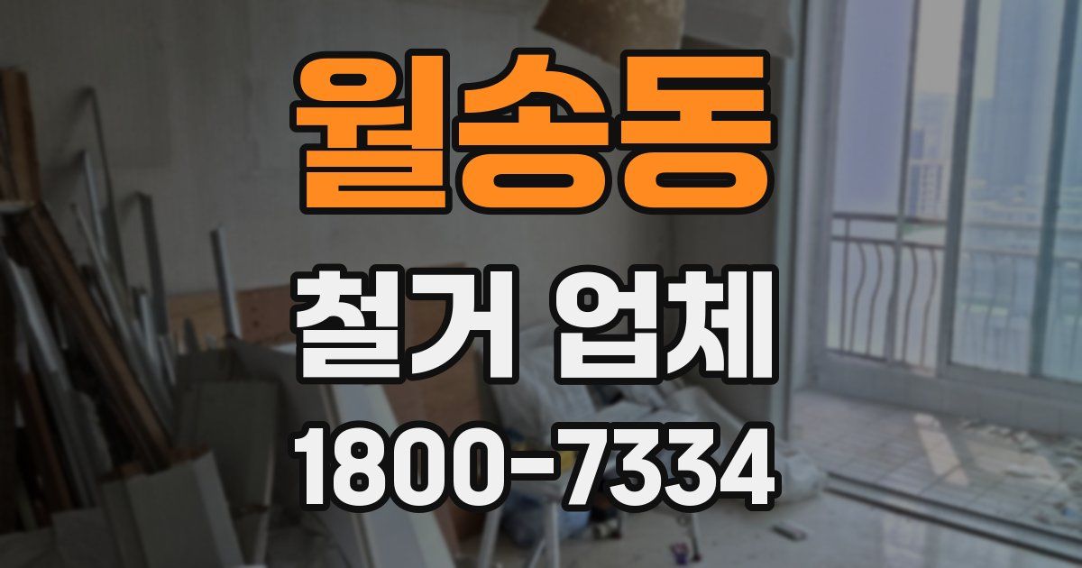월송동 철거 업체
