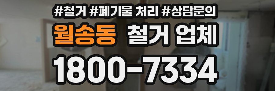 월송동 철거 업체