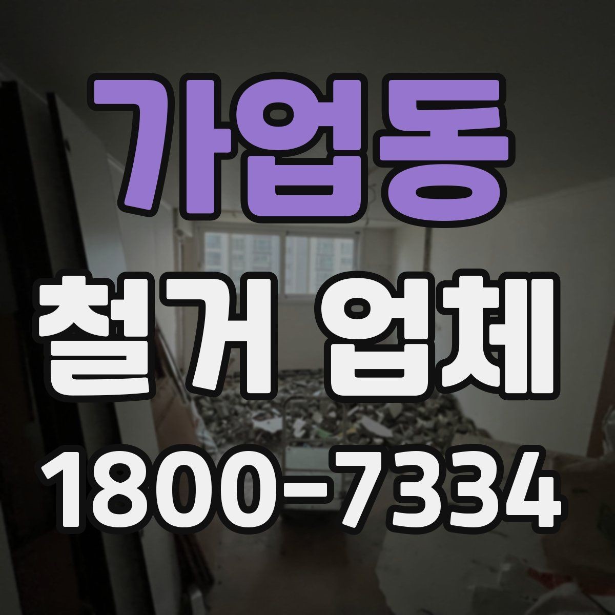 가업동 철거 업체 자주 발생하는 문제와 예방 방법