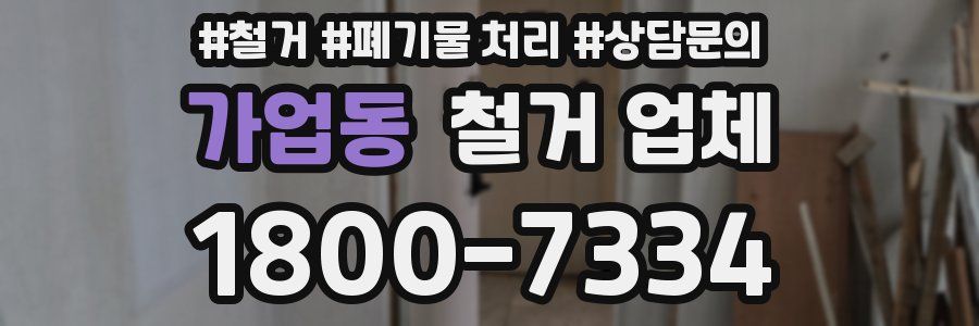 가업동 철거 업체