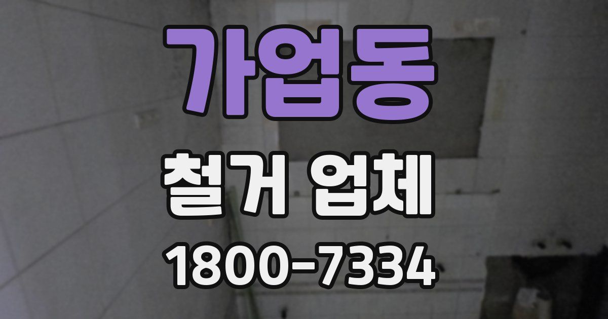 가업동 철거 업체