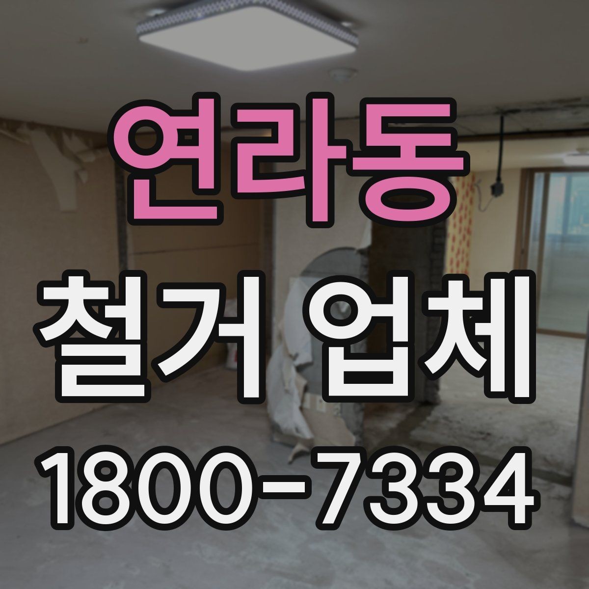 연라동 철거 업체 상담 전에 사진으로 준비하면 좋은 것