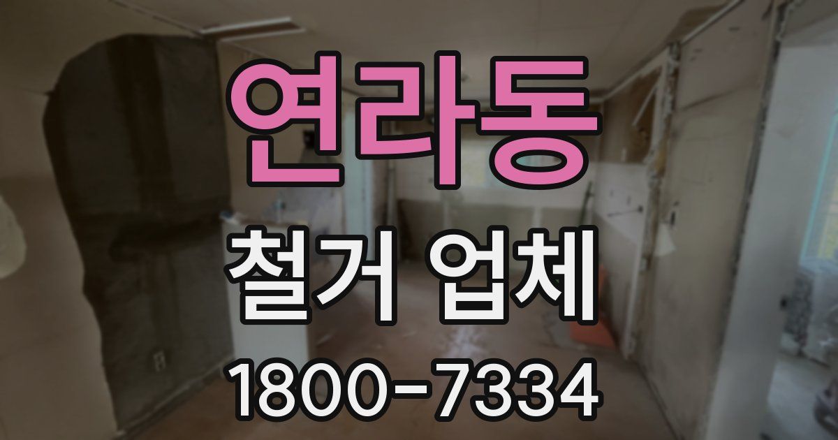 연라동 철거 업체