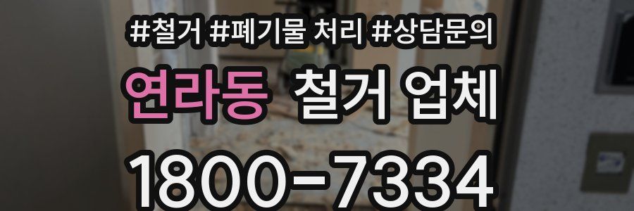 연라동 철거 업체