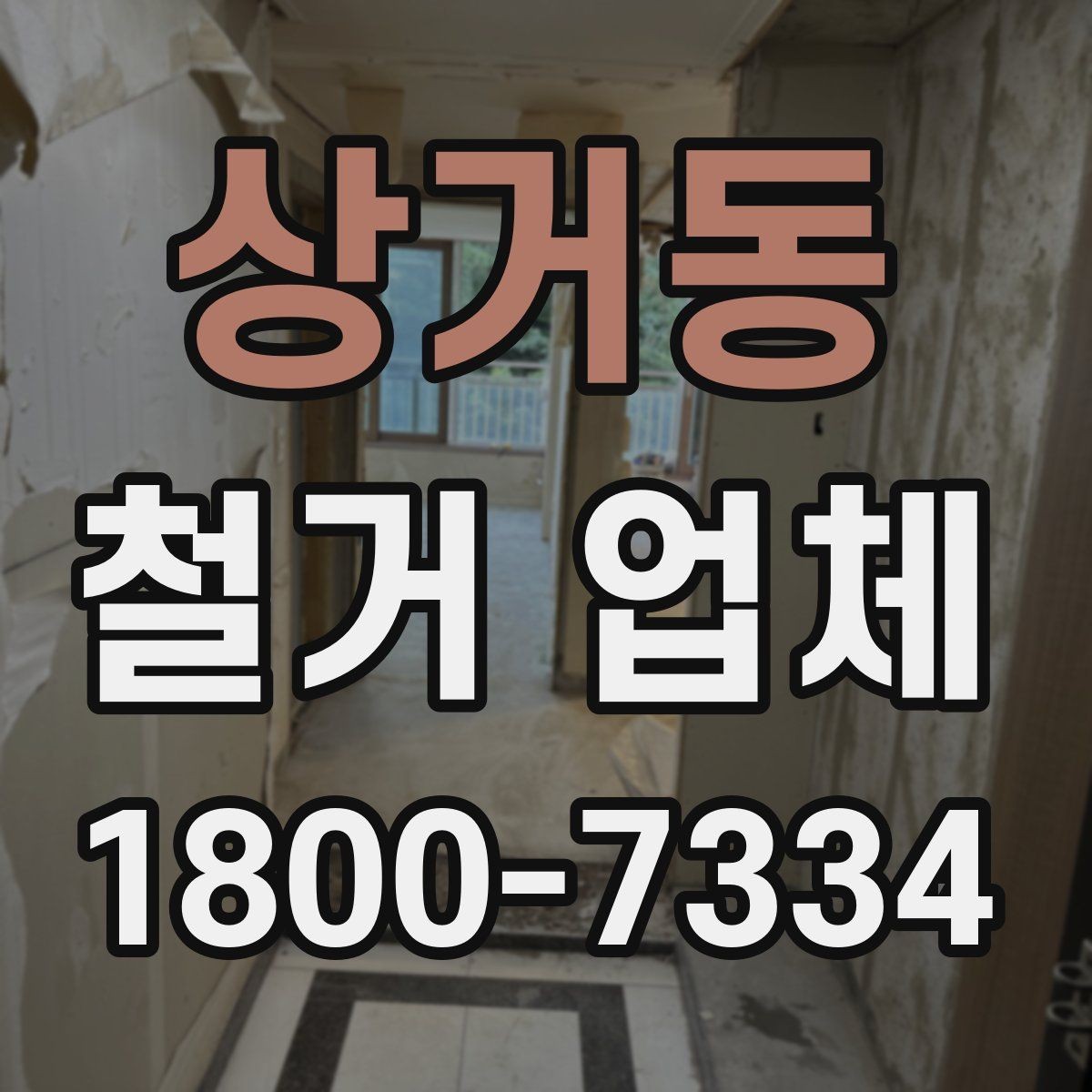 상거동 철거 업체 원활한 진행을 위한 협의 사항