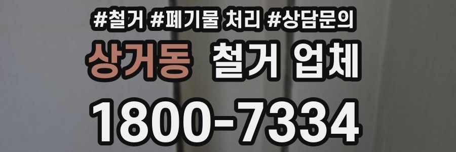 상거동 철거 업체