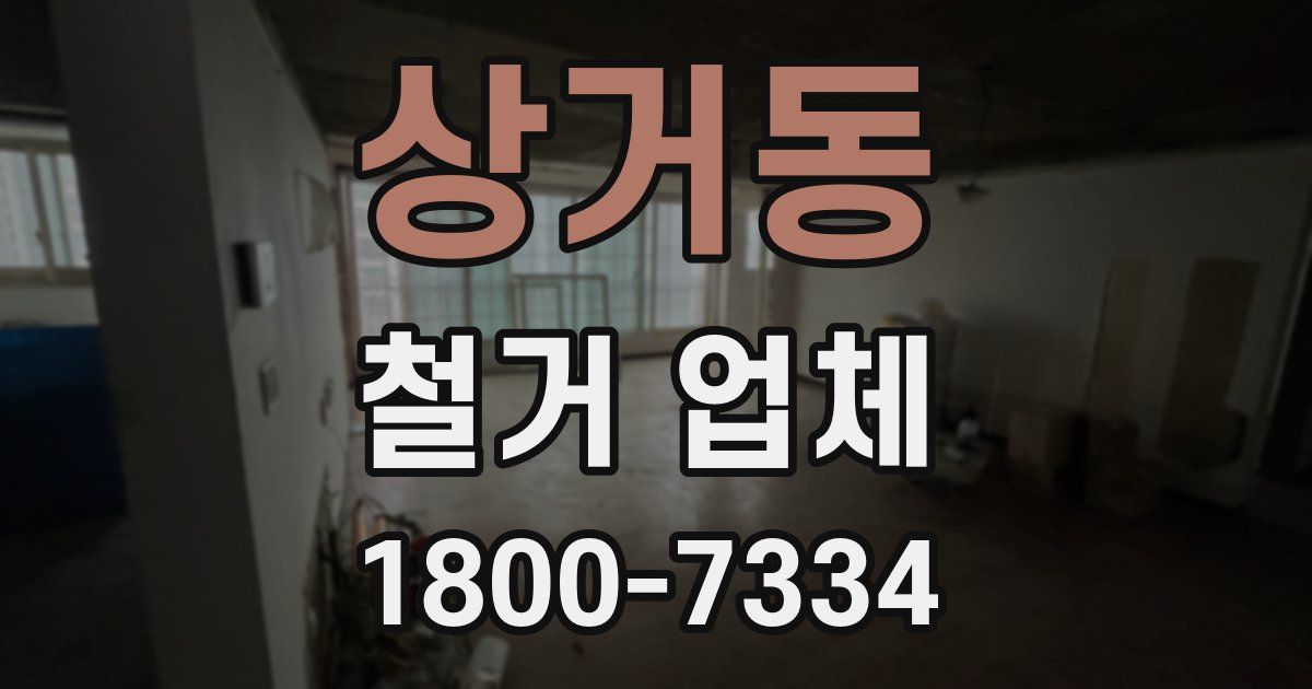 상거동 철거 업체