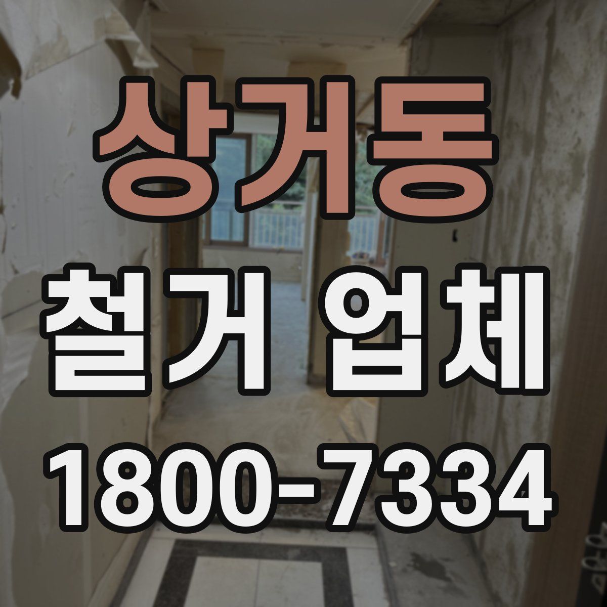 상거동 철거 업체