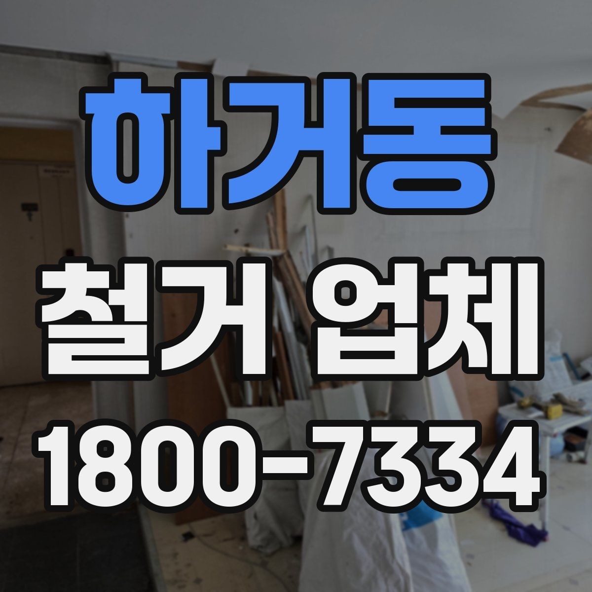 하거동 철거 업체 현장 방문이 필요한 경우