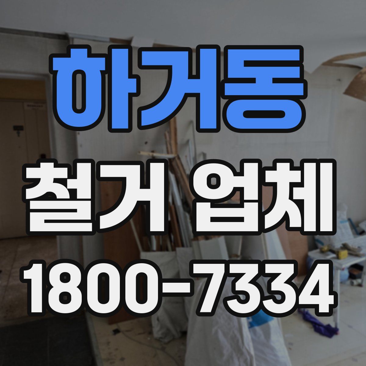 하거동 철거 업체