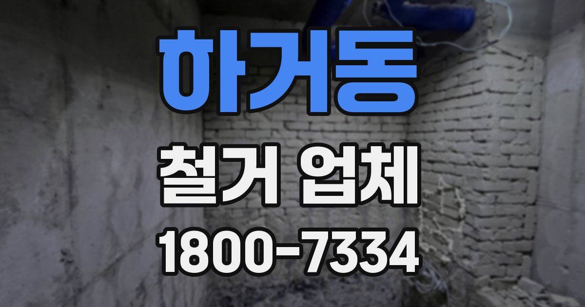 하거동 철거 업체
