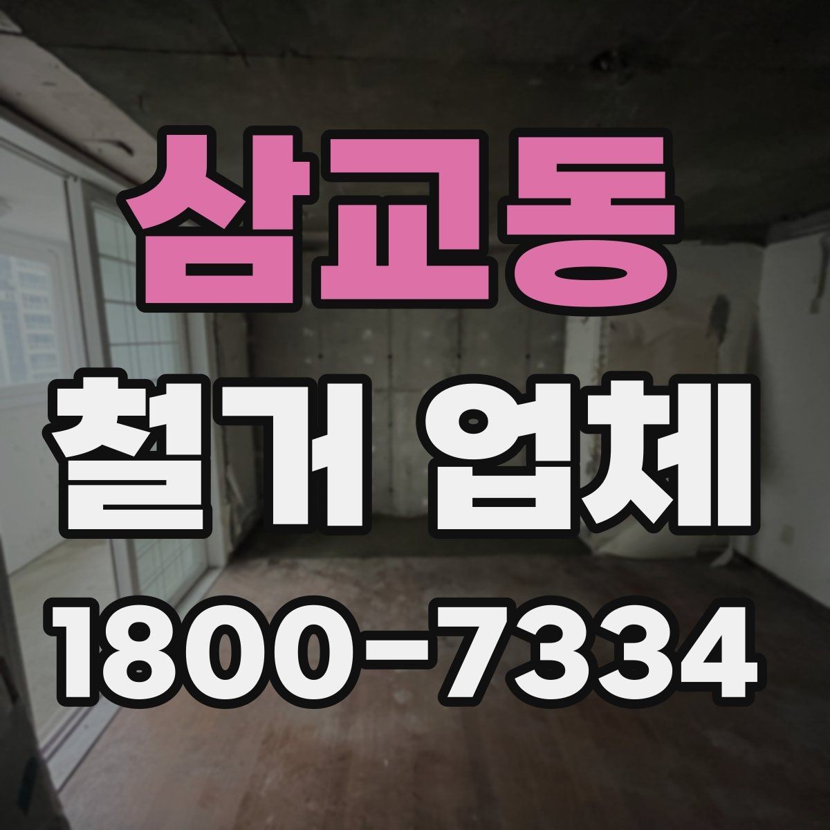 삼교동 철거 업체 철거 범위 설정 팁