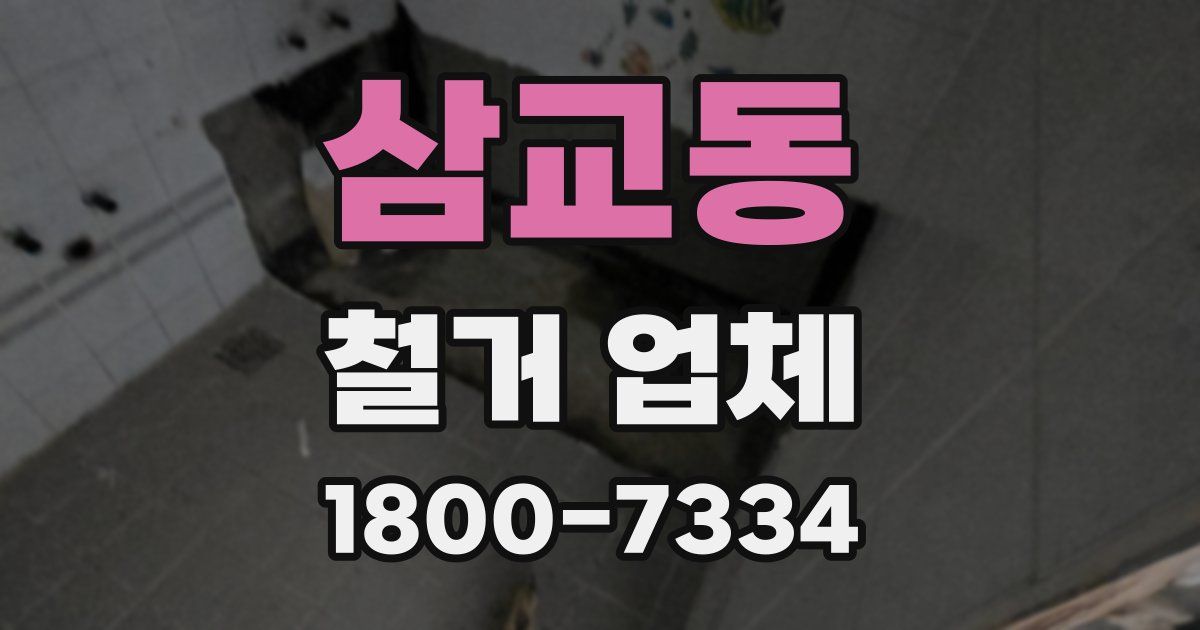 삼교동 철거 업체