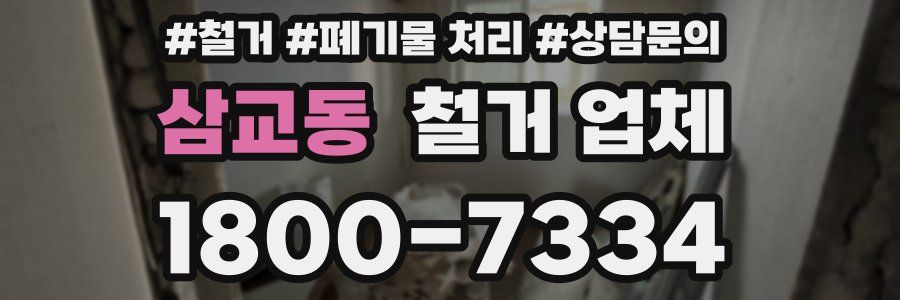 삼교동 철거 업체