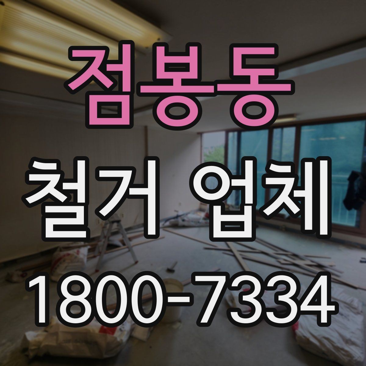 점봉동 철거 업체 철거 전 고려해야 할 행정 절차