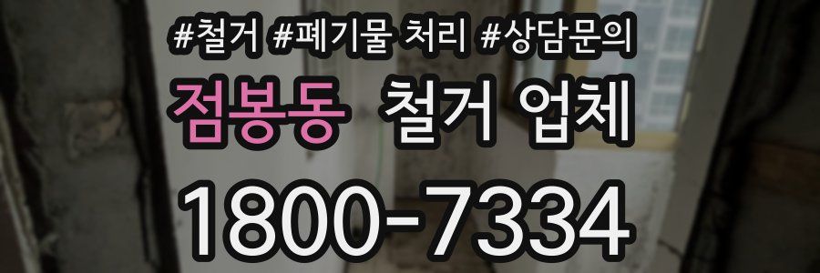 점봉동 철거 업체