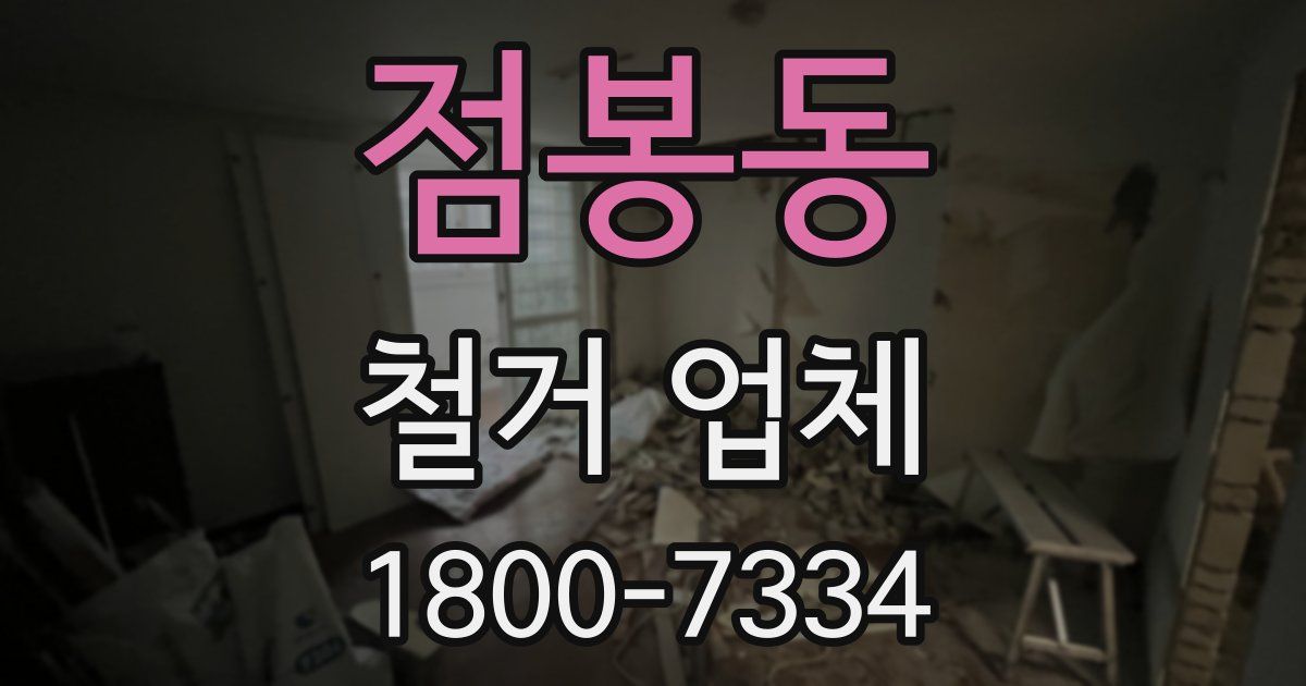 점봉동 철거 업체