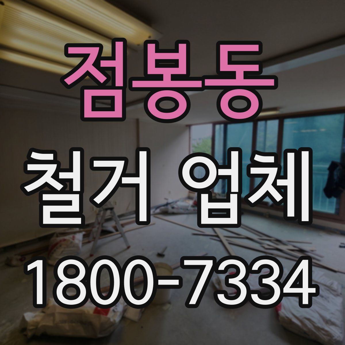 점봉동 철거 업체