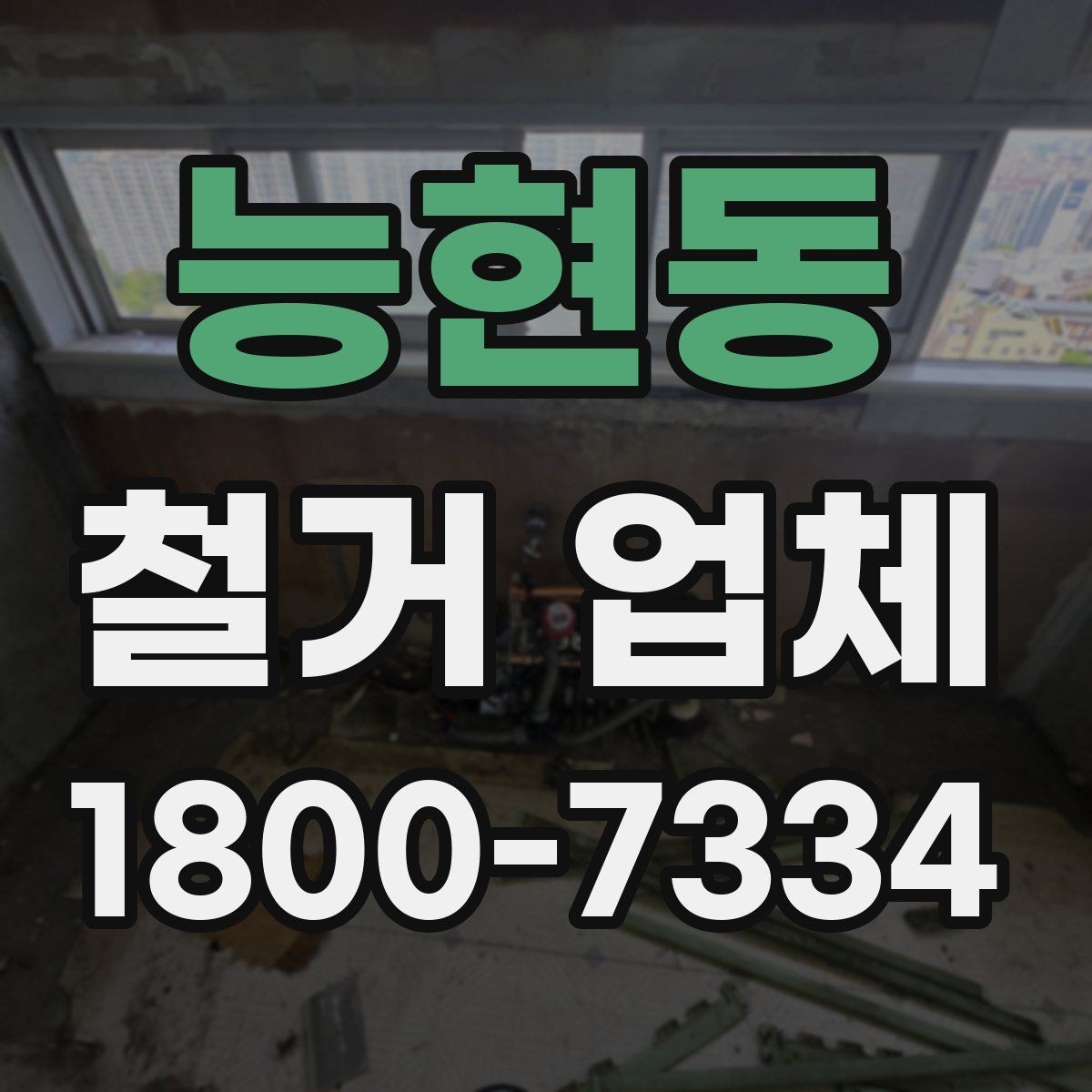 능현동 철거 업체 대상별 진행 방식 살펴보기