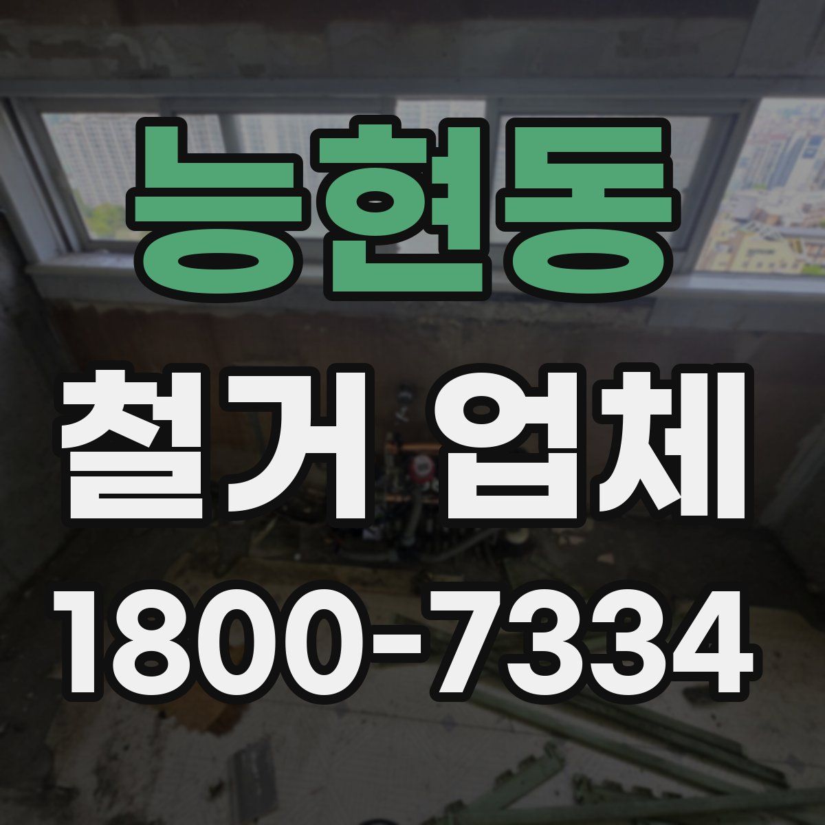 능현동 철거 업체