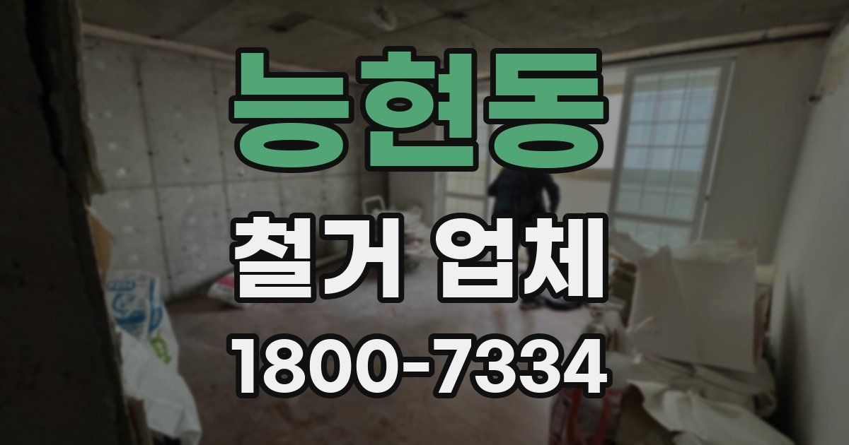 능현동 철거 업체